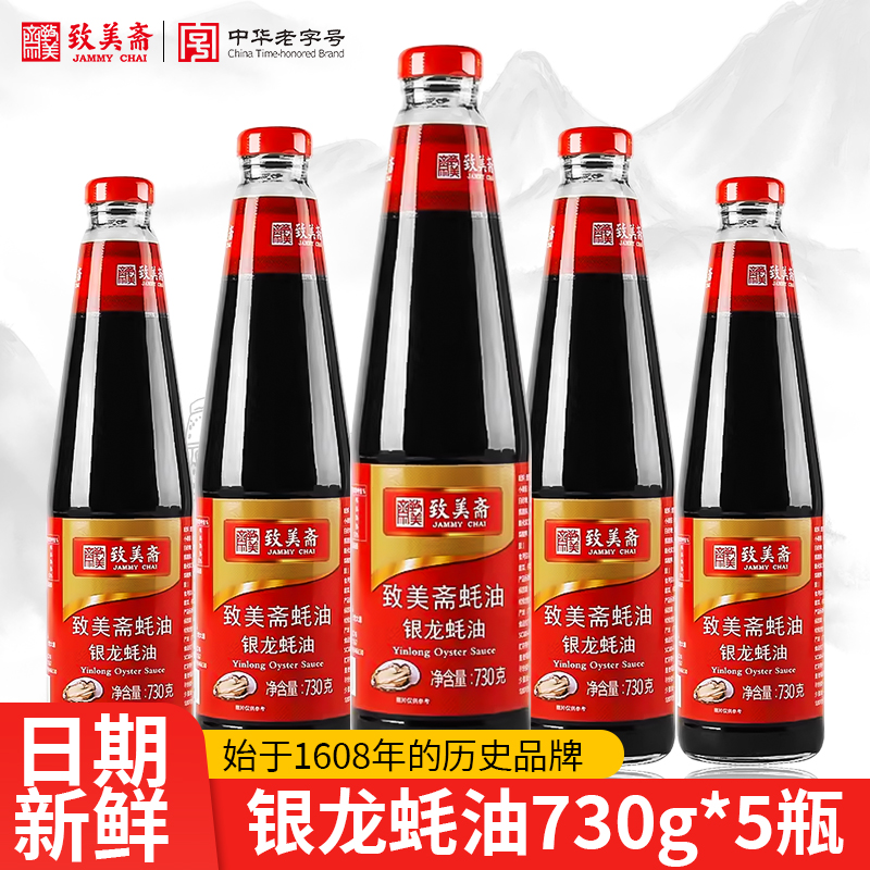 致美斋银龙蚝油 烧烤调料酿造煮制 蘸炒拌面酱料调味品730g*5 粮油调味/速食/干货/烘焙 蚝油 原图主图