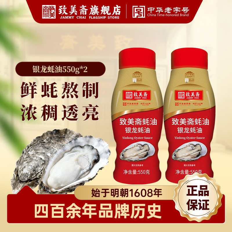 致美斋银龙蚝油550g*2瓶挤压挤挤装火锅调料家用鲜味调味提鲜蚝汁