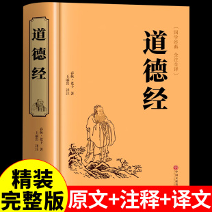 原著老子 道德经全集正版 彩绘版 官方正版 青少年必读课外书 书籍全套完整版 道德经正版 国学经典 原著全套书籍原文注校释白话解说