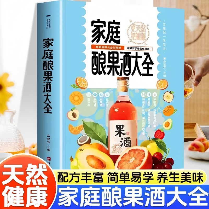家庭酿果酒大全正版零基础入门酿酒果酒配方教程基本知识大全水果酒养生酒鲜花蔬菜饮品粮食酒古法酿酒制作家庭个人自制酿酒书籍,书籍/杂志/报纸,儿童文学,淘宝优惠券,粉丝福利购,淘宝优惠卷