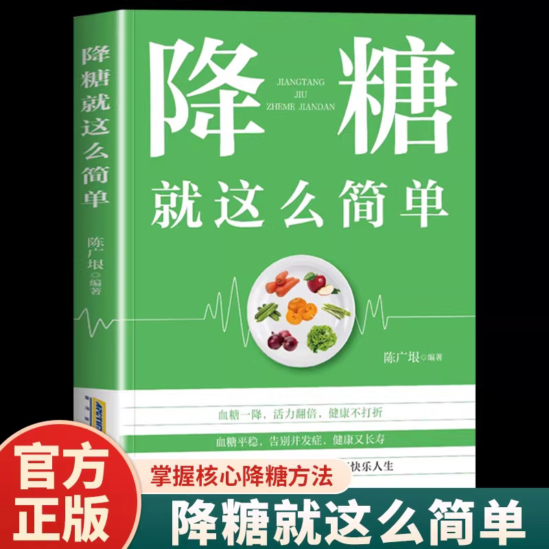降糖就这么简单正版 减糖生活糖尿病饮食宜忌与调养 家庭食谱食养方降血糖保养与控制 糖尿病食物指南食疗养生大全 糖尿病畅销书籍