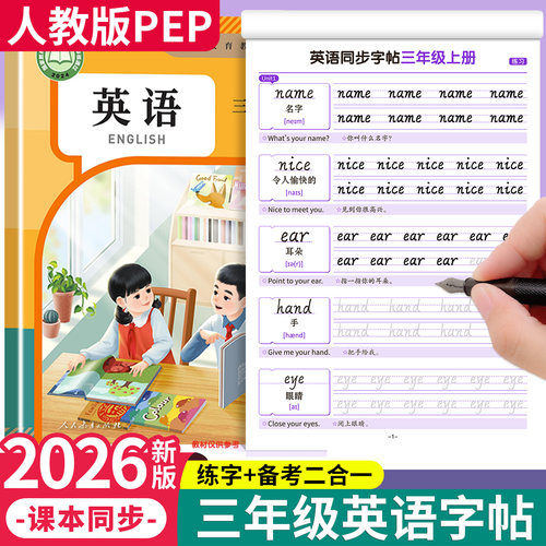 2026新版3-6年级英语同步字帖