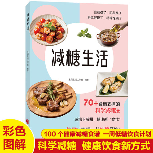 减糖生活轻断食瘦身食谱女性美容
