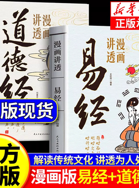 【官方正版】漫画讲透易经+道德经彩图64卦详解周易入门基础知识白话易经真的很容易易经的智慧为人处世方法国学经典哲学畅销书籍