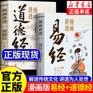 官方正版 智慧为人处世方法国学经典 漫画讲透易经 很容易易经 哲学畅销书籍 道德经彩图64卦详解周易入门基础知识白话易经真