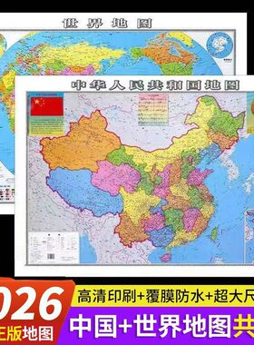 【卷筒发货无折痕 高清2张】2026年新版中国地图和世界地图学生专用版办公室家庭客厅挂图背景墙全国大尺寸墙贴挂画墙面装饰画