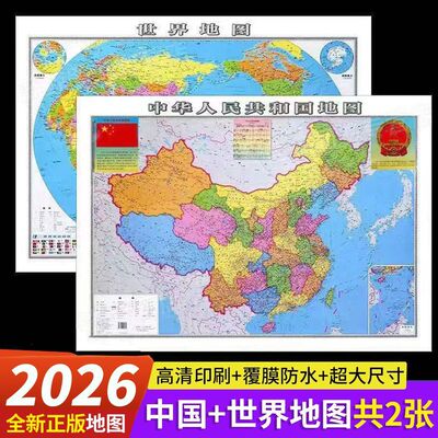 卷筒发货无折痕2张中国世界地图