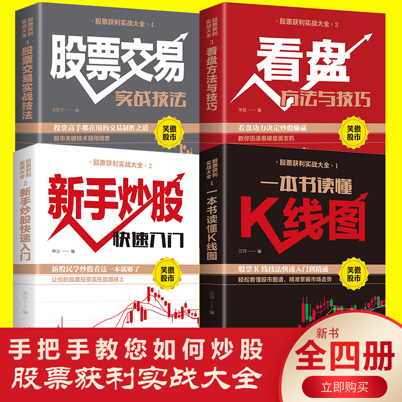 4册炒股书籍新手炒股快速入门+股票交易实战技法+看盘方法与技巧+一本书读懂K线图股市趋势技术分析从零开始学证券基金理财书籍