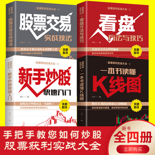 看盘方法与技巧 4册炒股书籍 股票交易实战技法 一本书读懂K线图 新手炒股快速入门 股市趋势技术分析从零开始学证券基金理财书籍