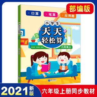 六年级上册2021部编版 同步课本 数学口算笔算应用题专项训练刷题练习附答案海量计算题 小学生天天轻松算全国通用