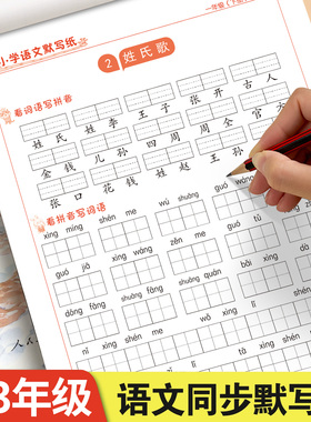 一年级语文默写纸二年级三年级上册下册同步练字帖看拼音写词语天天练练字帖小学生专用人教版生字字帖拼音专项训练练习本每日一练