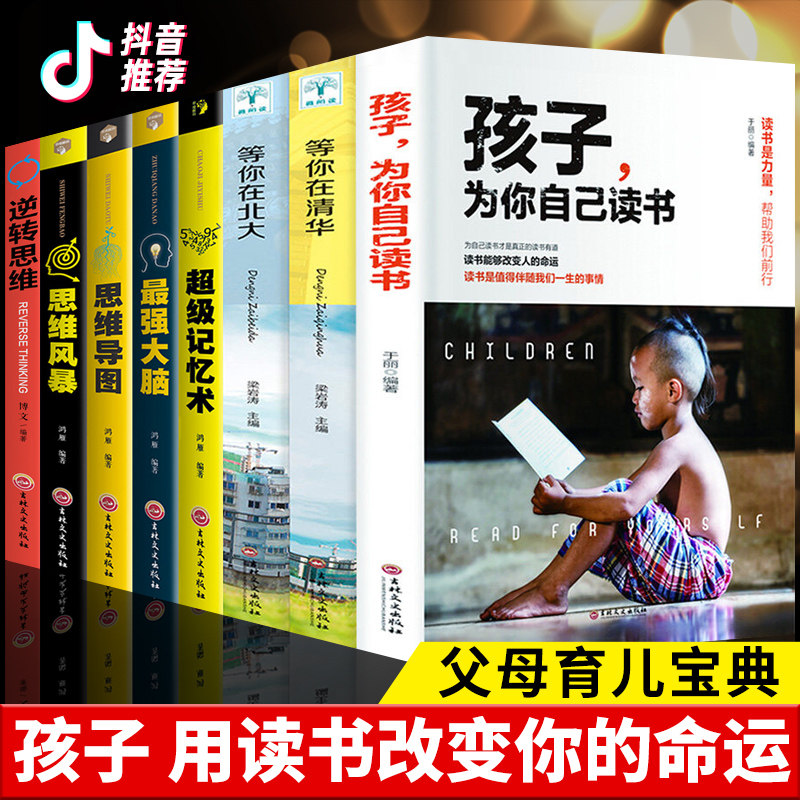 孩子为你自己读书等你在清华北大超级记忆术最强大脑逆向思维导图风暴家庭教育清华北大学子的高效学习法中高考学习高手育儿书籍