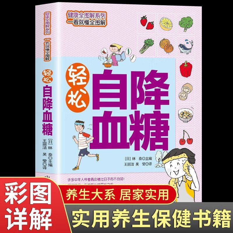 轻松自降血糖 彩色图画 大字版看得清 糖尿病治疗与保养大全 降低高血糖手册四季调理身体中医养生饮食营养家常菜谱糖尿病书籍大全