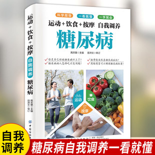 运动+饮食+按摩自我调养糖尿病正版科学指导血糖宜忌食疗运动按摩糖尿病饮食营养糖尿病食疗与养生稳住血糖三分钟糖尿病健康疗法