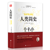 正版 全新全译本世界上下五千年书籍畅销书 从动物到上帝世界历史日记自然科学丝绸之路全球通史人类学历史通俗读物 精装 人类简史