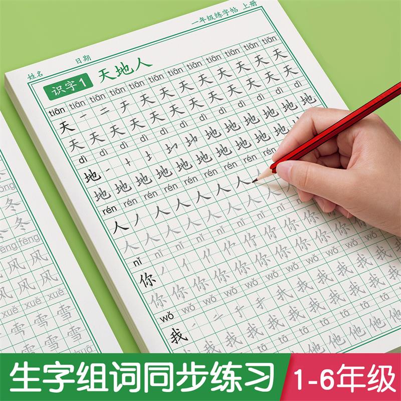 1-6年级练字帖小学生专用同步