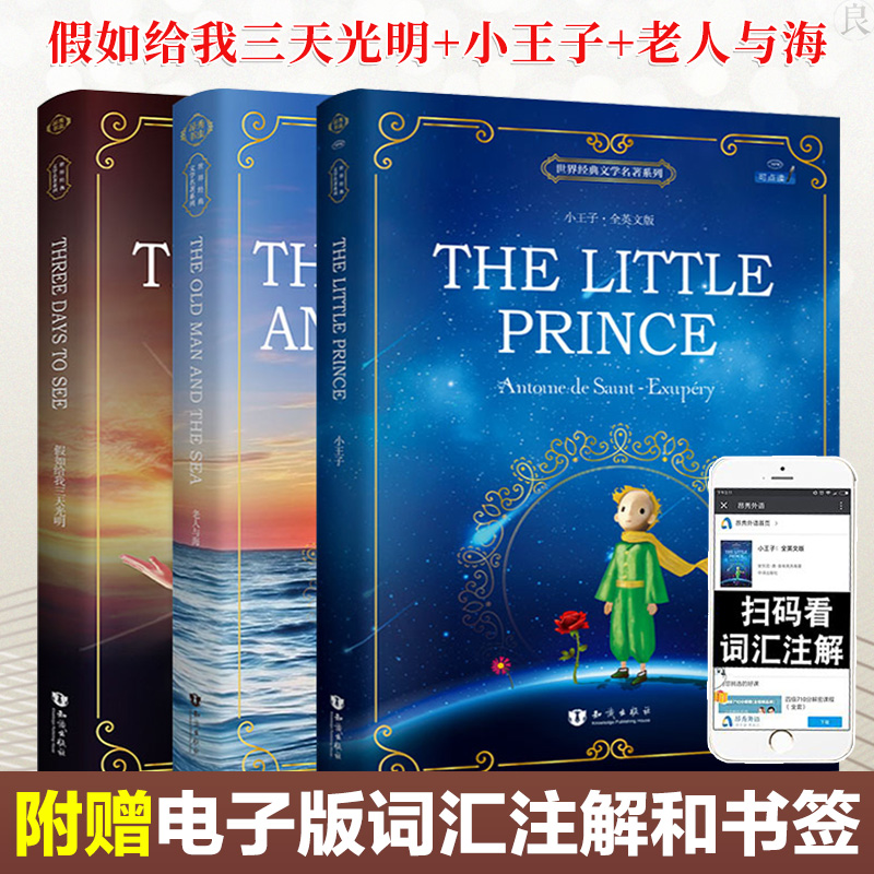 【英文原版小说】小王子+老人与海+假如给我三天光明3册套装全英文版 世界名著 外国原著 国外经典文学 人物传记 英文小说读物阅读