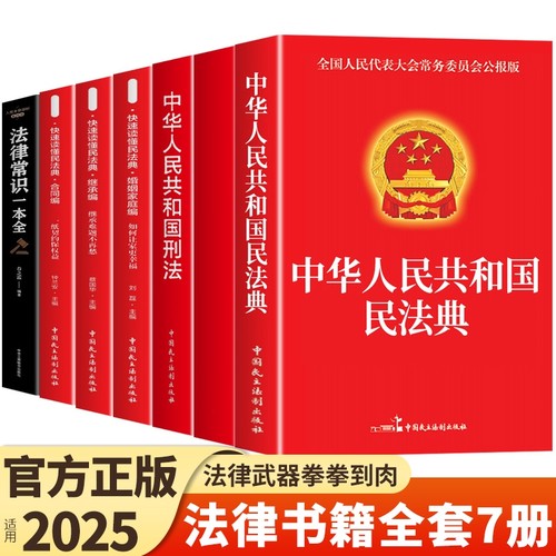 民法典法律常识宪法法律书籍