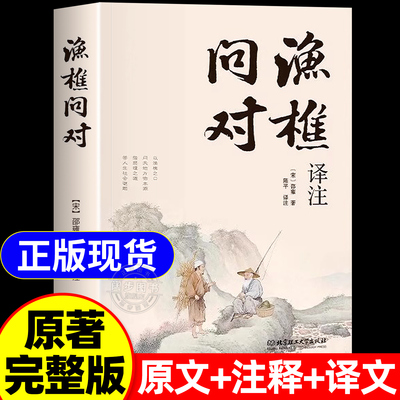 渔樵问对译注译注版简体正版书