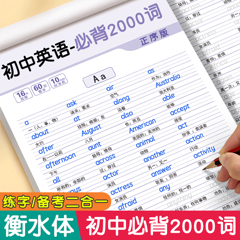 衡水体初中英语满分作文字帖 初中生中考满分作文练字帖本2000词汇+语文作文 初中英语满分作文 考研英语衡水体英文字母字帖