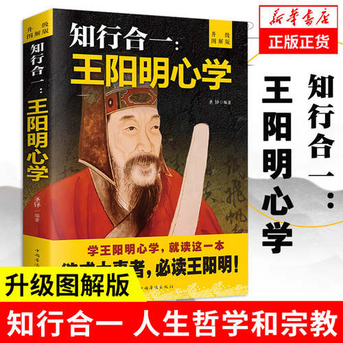 知行合一王阳明心学全集正版