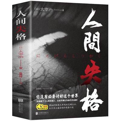 正版人间失格 日本太宰治著正版全集完整版原版无删减珍藏含斜阳维荣之妻文学日文当代经典小说排行榜百年孤独我是猫书籍畅销书