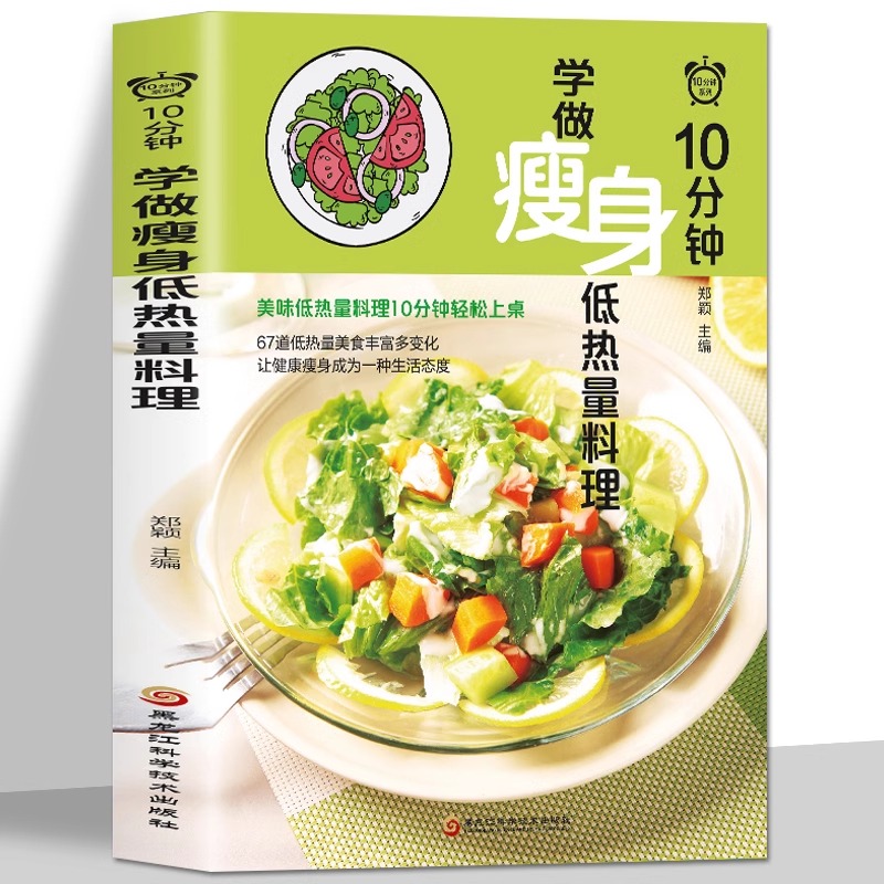 10分钟学做瘦身低热料理低卡减脂