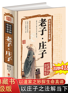 彩绘全注全译全解老子庄子选正版 老子道德经 庄子全书今注今译译注 文话白对照儿童版 中国古籍名著哲学 老子书籍 国学 经典