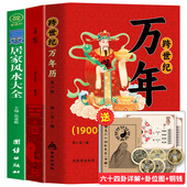 传统节日风水文化农历公历对照表老黄历书籍奇门万历民间经典 中华民俗跨世纪万年历1900 2100官方正版 十二生肖万年历法速查大全书