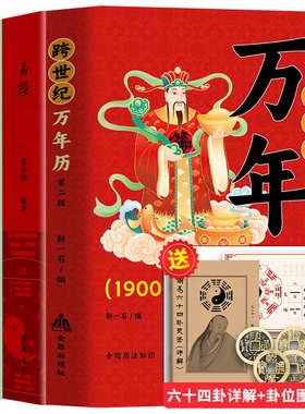 中华民俗跨世纪万年历1900-2100官方正版传统节日风水文化农历公历对照表老黄历书籍奇门万历民间经典十二生肖万年历法速查大全书