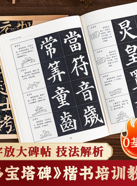 颜真卿多宝塔碑字帖颜勤礼碑毛笔临摹字卡字帖楷书简体旁注楷书练习碑帖字帖中国书法初学入门基础培训教程学生成人教材多宝塔原贴