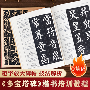 颜真卿多宝塔碑字帖颜勤礼碑毛笔临摹字卡字帖楷书简体旁注楷书练习碑帖字帖中国书法初学入门基础培训教程学生成人教材多宝塔原贴