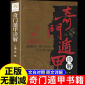 奇门遁甲详解 正版 书籍遁甲奇门古书奇门盾甲大全秘芨全书文白对照原文白话译释天文星象风水原著周易易经入门预测学改运秘术图解