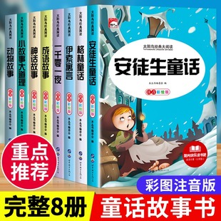 安徒生童话全集格林童话一年级注音版 伊索寓言一千零一夜儿童绘本故事书幼儿园3一6岁以上幼儿小学生二年级必读课外阅读书籍睡前