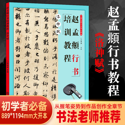 赵孟頫洛神赋行书培训教程 中国书法传统文化临帖基础知识入门郭继恩主编 学生成人书法毛笔字帖培训教材图书  欧楷体书法教程碑帖