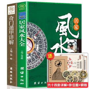 居家风水大全风水入门易经奇门遁甲水风化解书宜忌现代化装 凤水学书籍畅销书籍辟邪 修住宅风水知识吉祥摆放建筑核心风水布局家装