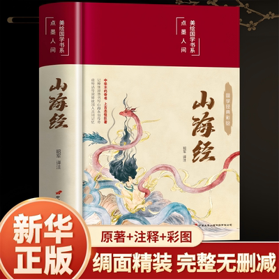 山海经原著正版无删减彩绘小学生