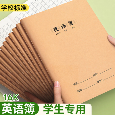 牛皮纸英语本作业本16k加厚