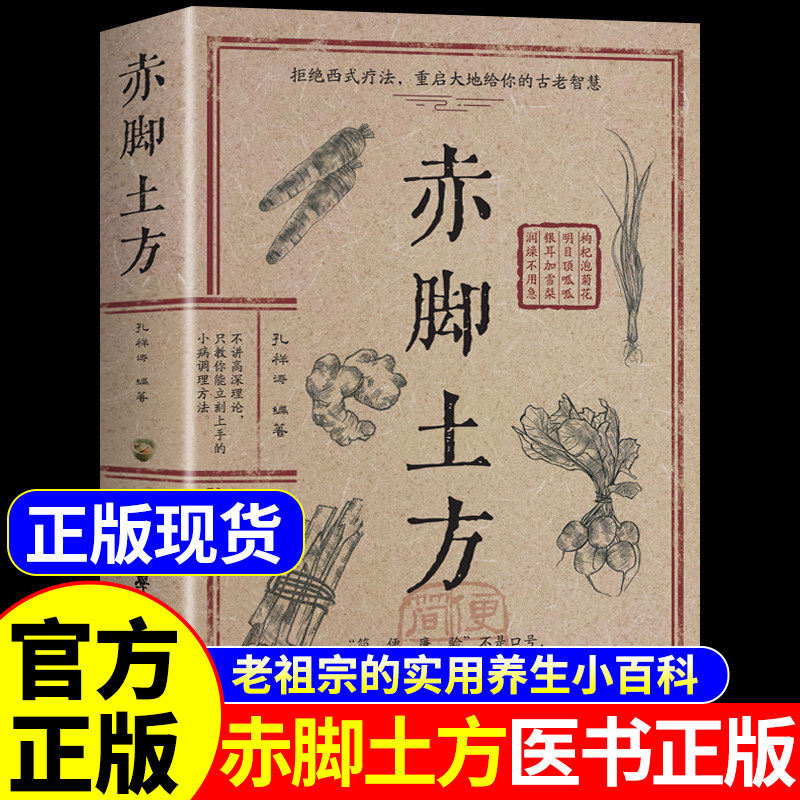 赤脚土方医书正版彩图精解实用易懂智慧百科书药店里没有的传世秘方中医养生书籍大全入门赤脚医生手册69年原版赤角亦脚士方土方书