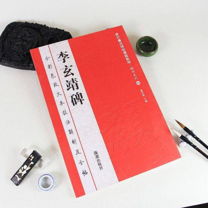 李玄靖碑全彩色放大本技法解析及全帖历代书法碑帖导临教程楷书