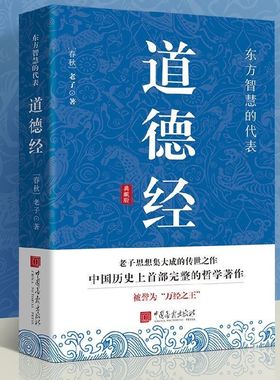道德经孙子兵法正版原著老子 经典名著全本全注全译 张景张松辉译注 原著白话注解译文 道德经说什么 易经国学经典书籍