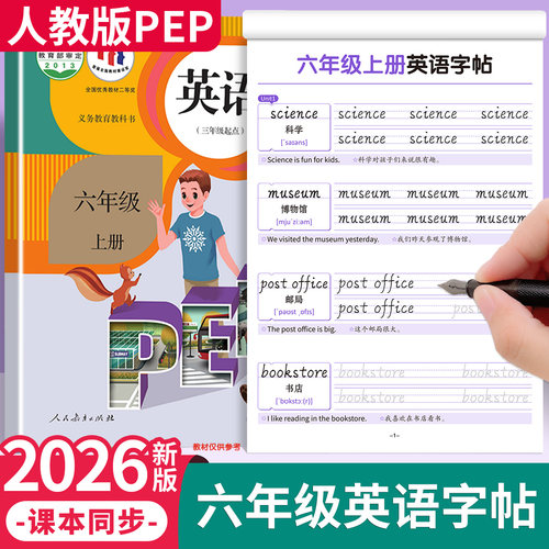 2026新版3-6年级英语同步字帖