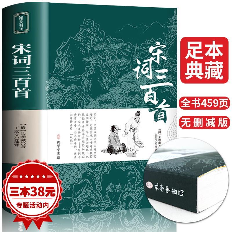 宋词三百首正版全集初中生小学生版无删减译注评宋词300首初中生课外书阅读书籍课外书中国古典经典文学书籍