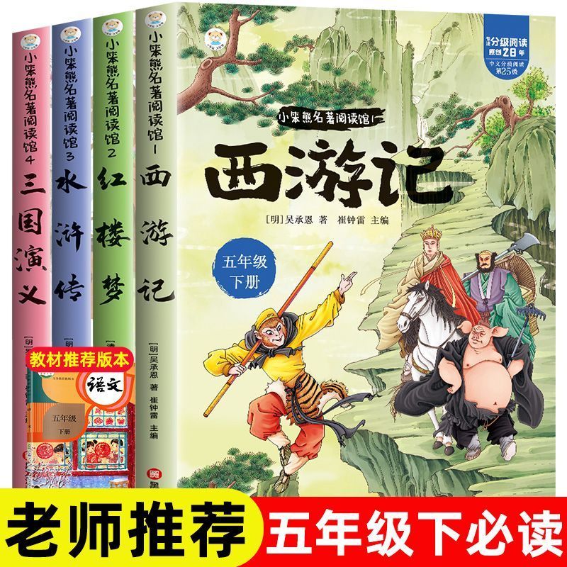 全套4册西游记四大名著原著正版小学生版五年级下册必读的课外书老师推荐青少年版水浒传红楼梦三国演义中国经典5下阅读书目故事书