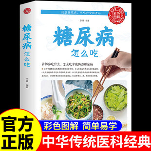 糖尿病食谱减糖生活大全饮食调养全书书籍 糖尿病饮食宜忌与调养家庭食谱食养方降血糖保养与控制 糖尿病食物指南食疗养生一本就够