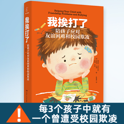 正版我挨打了：陪孩子应对友谊困难和校园欺凌 保护孩子的策略，就是教会他/她面对世界的方法 聚焦中小学儿童友谊建立、交友困难