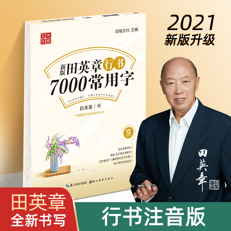 量大优惠】田英章行书字帖7000常用字田英章硬笔行书字帖入门教程正版书法练字本教你写一手好字成人行书入门钢笔速成大学生教程