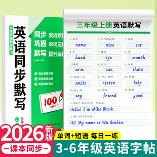 2026新版三年级人教版手写体英语同步默写字帖上下册四五六年级 规范手写体课本同步重点词汇 注明音标单词描红练习每日一练描红本