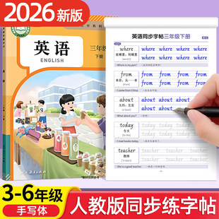 2026新版3-6年级英语同步字帖手写体人教版PEP三四五六年级上下册小学生专用课本同步英文字母单词书写硬笔描红每日一练听写默写本