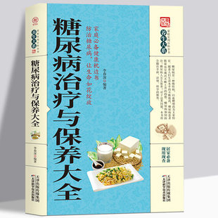正版 糖尿病治疗与保养大全 养生大系糖尿病防治与饮食调养护理基础知识药物治疗指南书中医健康糖尿病科患者的治疗与保健书籍